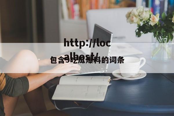 包含9吃瓜爆料的词条