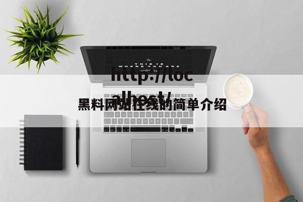 黑料网站在线的简单介绍