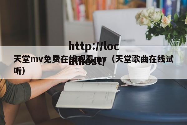 天堂mv免费在线观看mv(天堂歌曲在线试听)