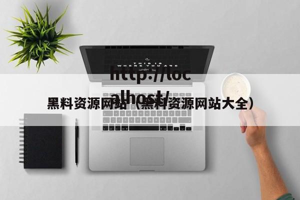 黑料资源网站(黑料资源网站大全)