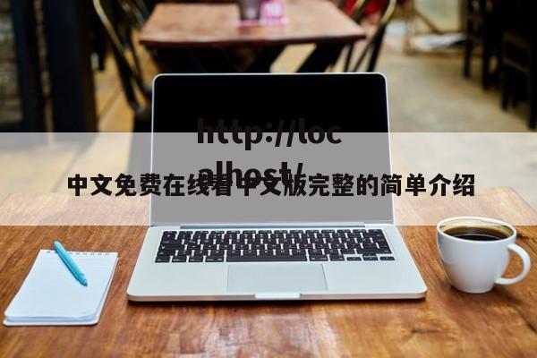 中文免费在线看中文版完整的简单介绍