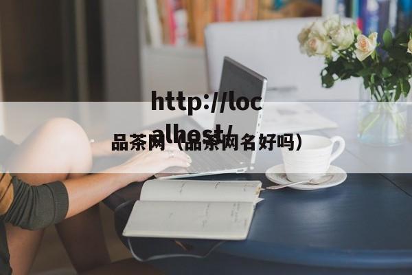 品茶网(品茶网名好吗)