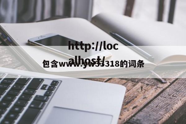 包含www.yw33318的词条