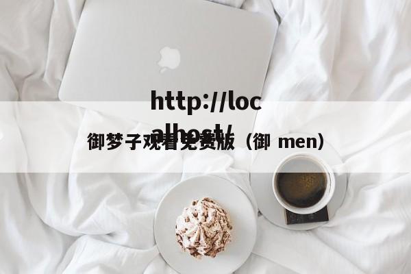御梦子观看免费版(御 men)