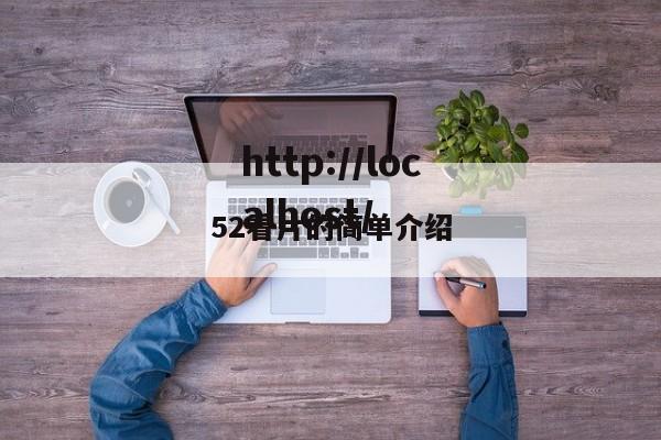 52看片的简单介绍