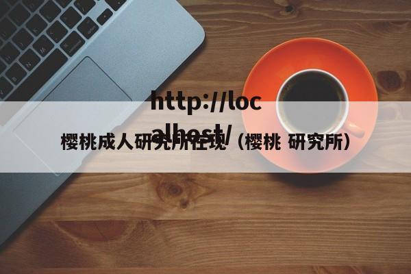 樱桃成人研究所在现(樱桃 研究所)
