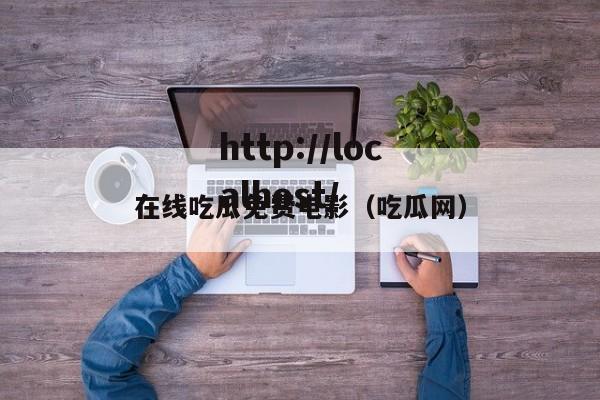 在线吃瓜免费电影(吃瓜网)