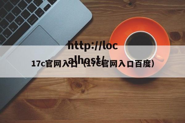 17c官网入口(17C官网入口百度)